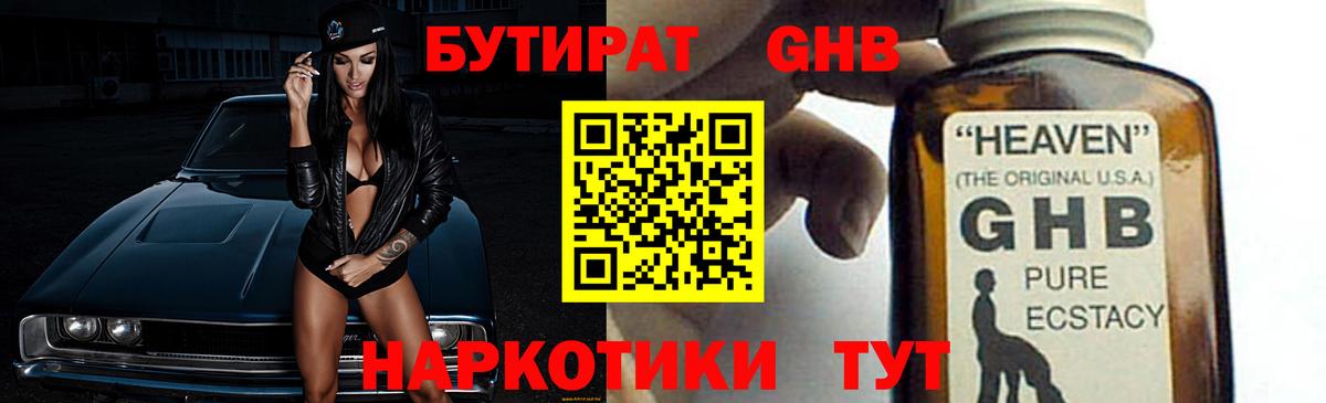 БУТИРАТ  Бутират 1.4BDO  Вход с VPN  Сосновоборск 