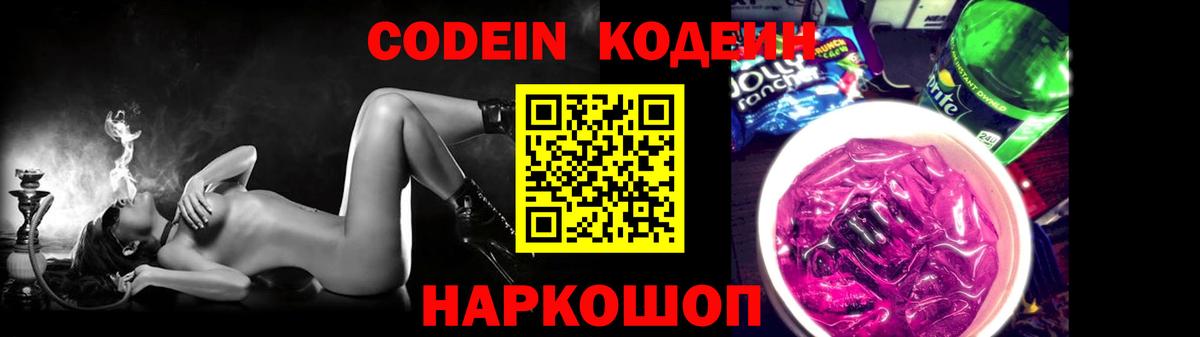 Кодеин напиток Lean (лин) Сосновоборск